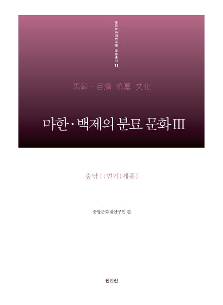 마한 백제의 분묘 문화 3: 충남(1) 연기(세종)(중앙문화재연구원 학술총서 11)(양장본 HardCover)