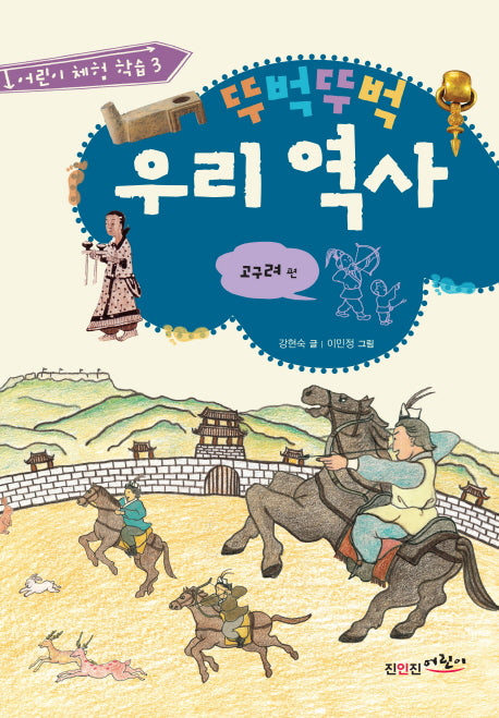 뚜벅뚜벅 우리 역사: 고구려 편(어린이 체험 학습 3)