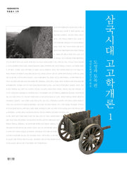 삼국시대 고고학개론 1: 도성과 토목편(대한문화재연구원 학술총서 5)