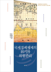 국제경제체제의 위기와 위험관리(세계 속의 아시아연구 시리즈 6)