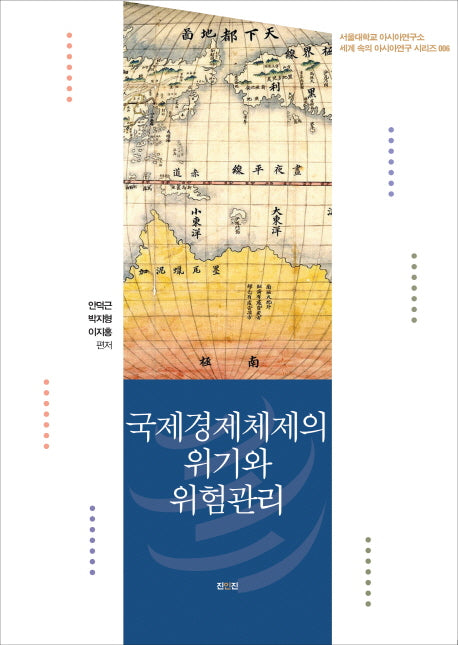 국제경제체제의 위기와 위험관리(세계 속의 아시아연구 시리즈 6)