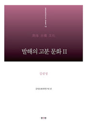 발해의 고분 문화 2: 길림성(중앙문화재연구원 학술총서 13)