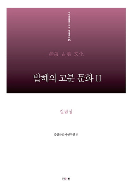 발해의 고분 문화 2: 길림성(중앙문화재연구원 학술총서 13)