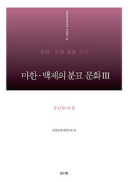 마한 백제의 분묘 문화 3: 충남(3) 아산