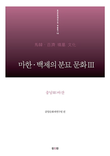마한 백제의 분묘 문화 3: 충남(3) 아산