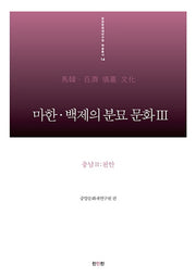 마한 백제의 분묘 문화 3: 충남(2) 천안