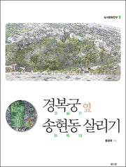 경복궁 옆 송현동 살리기(도시문화연구 3)