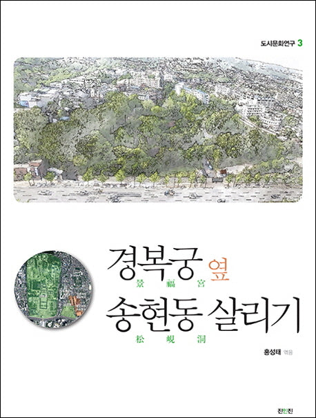 경복궁 옆 송현동 살리기(도시문화연구 3)