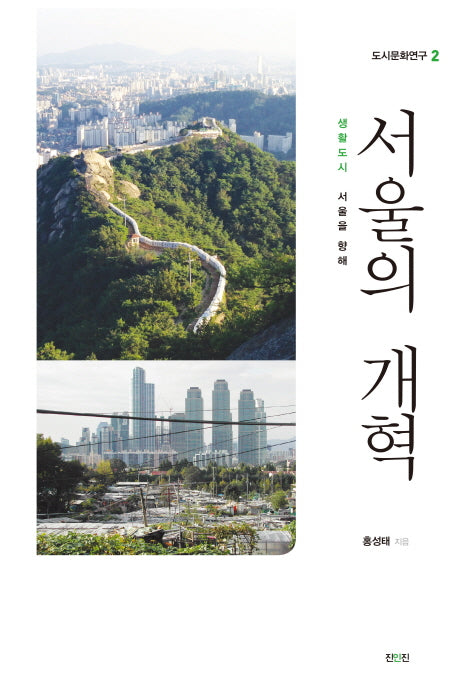 서울의 개혁(도시문화연구 2)