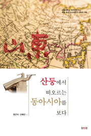 산둥에서 떠오르는 동아시아를 보다(세계 속의 아시아연구 시리즈 8)