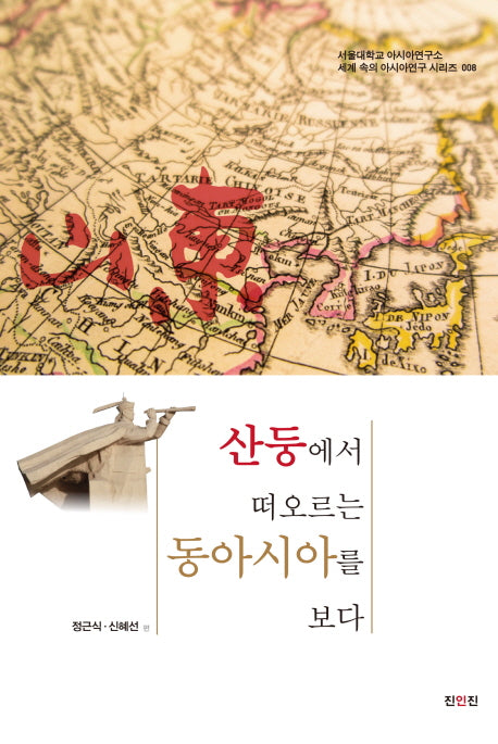 산둥에서 떠오르는 동아시아를 보다(세계 속의 아시아연구 시리즈 8)