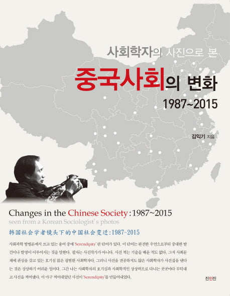 중국사회의 변화: 1987-2015(사회학자의 사진으로 본)