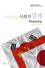 한중일 사회적 경제 Mapping(서울대학교 아시아연구소 세계 속의 아시아연구 시리즈 9)