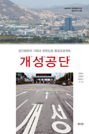 개성공단(서울대학교 통일평화연구원 통일학연구 21)
