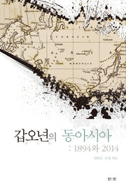 갑오년의 동아시아: 1894와 2014