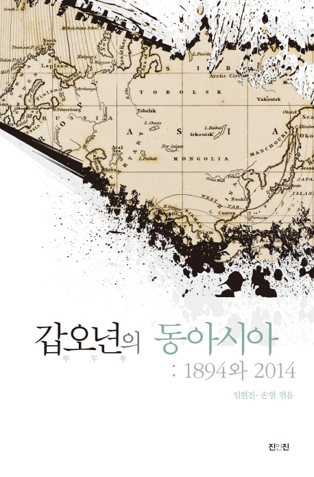 갑오년의 동아시아: 1894와 2014