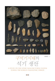 구석기시대의 석기 생산