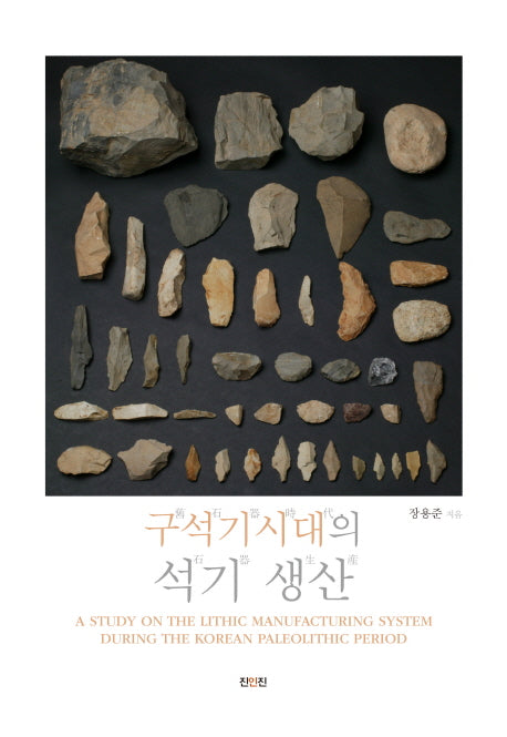 구석기시대의 석기 생산