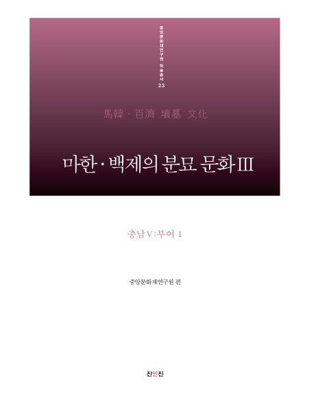 마한 백제의 분묘 문화 3: 충남(5) 부여1(중앙문화재연구원 학술총서 23)(양장본 HardCover)