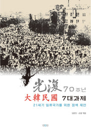 광복 70주년, 대한민국 7대 과제