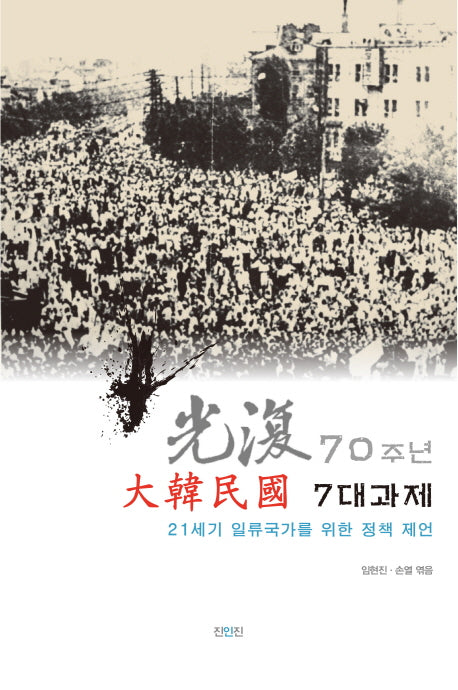 광복 70주년, 대한민국 7대 과제