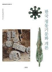 한국 청동기문화 개론(중앙문화재연구원 학술총서 26)