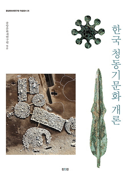 한국 청동기문화 개론(중앙문화재연구원 학술총서 26)