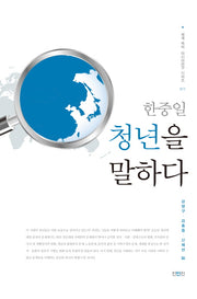 한중일 청년을 말하다(세계 속의 아시아연구 시리즈 11)
