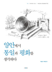양안에서 통일과 평화를 생각하다(파라파쳄 시리즈 4)