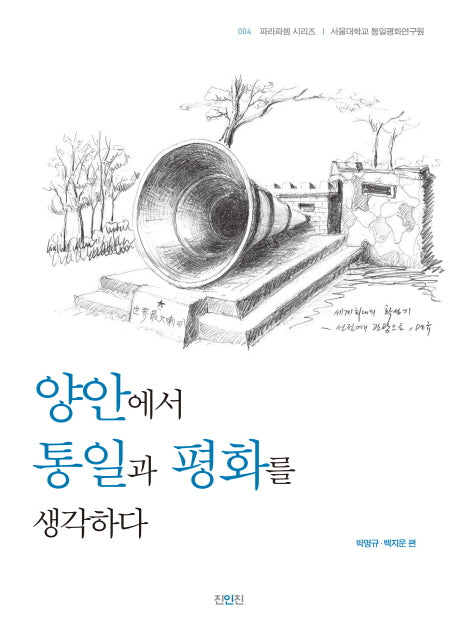 양안에서 통일과 평화를 생각하다(파라파쳄 시리즈 4)