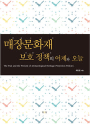 매장문화재 보호 정책의 어제와 오늘