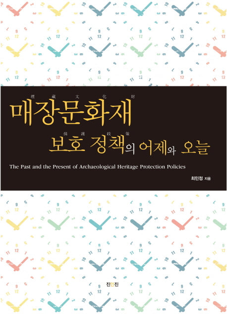 매장문화재 보호 정책의 어제와 오늘