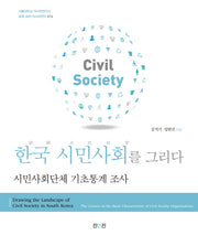 한국 시민사회를 그리다(세계 속의 아시아연구 12)