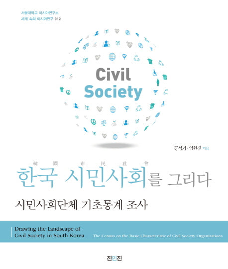 한국 시민사회를 그리다(세계 속의 아시아연구 12)
