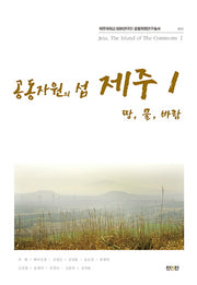 공공자원의 섬 제주 1: 땅, 물, 바람(제주대학교 SSK연구단 공동자원연구총서 1)