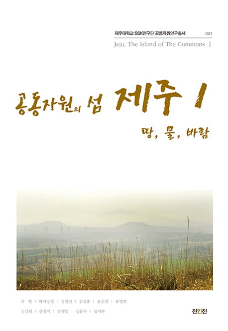 공공자원의 섬 제주 1: 땅, 물, 바람(제주대학교 SSK연구단 공동자원연구총서 1)