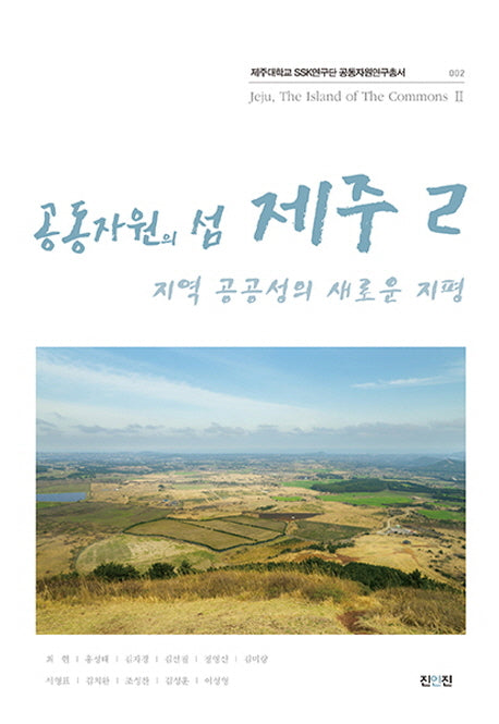 공공자원의 섬 제주 2: 지역 공공성의 새로운 지평(제주대학교 SSK연구단 공동자원연구총서 2)