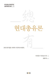 현대총유론(제주대학교 SSK연구단 공동자원연구총서 3)