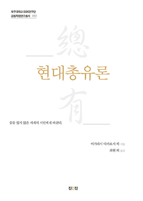 현대총유론(제주대학교 SSK연구단 공동자원연구총서 3)