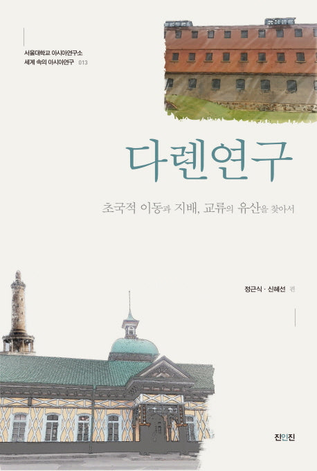 다롄연구(서울대학교 아시아연구소 세계 속의 아시아연구 13)