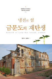 냉전의 섬 금문도의 재탄생(세계 속의 아시아연구 14)