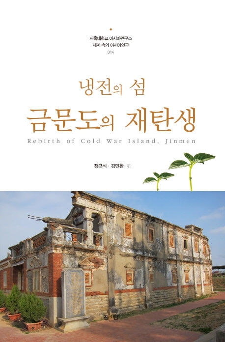 냉전의 섬 금문도의 재탄생(세계 속의 아시아연구 14)