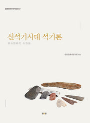 신석기시대 석기론(중앙문화재연구원 학술총서 27)