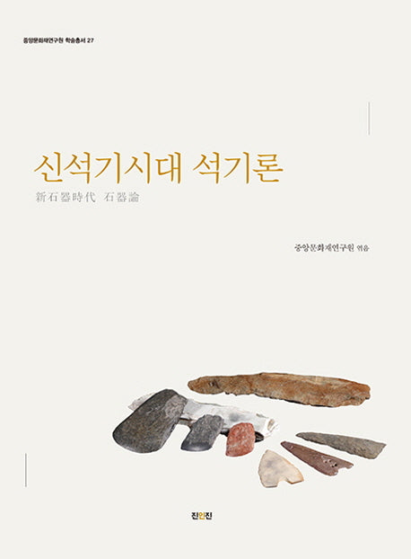 신석기시대 석기론(중앙문화재연구원 학술총서 27)