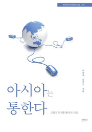 아시아는 통한다(세계 속의 아시아연구 시리즈 15)