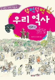 뚜벅뚜벅 우리역사: 신라 편(어린이 체험학습 4)