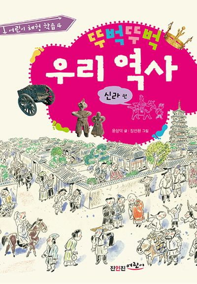 뚜벅뚜벅 우리역사: 신라 편(어린이 체험학습 4)