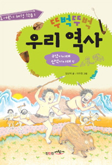 뚜벅뚜벅 우리역사: 구석기시대 신석기시대 편(어린이 체험학습 1)