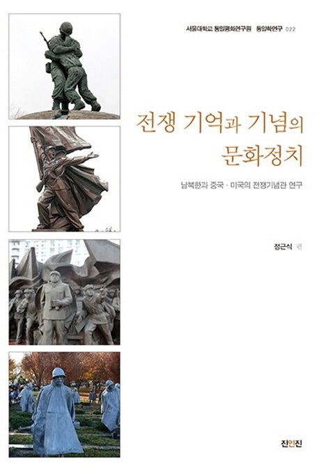 전쟁 기억과 기념의 문화정치(서울대학교 통일평화연구원 통일학연구 22)