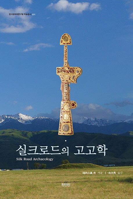 실크로드의 고고학(대한문화재연구원 한술총서 1)